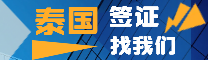 泰国签证，找我们